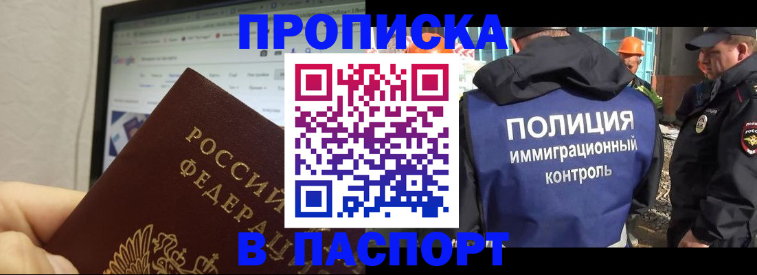 прописка 2025 в Амурской области